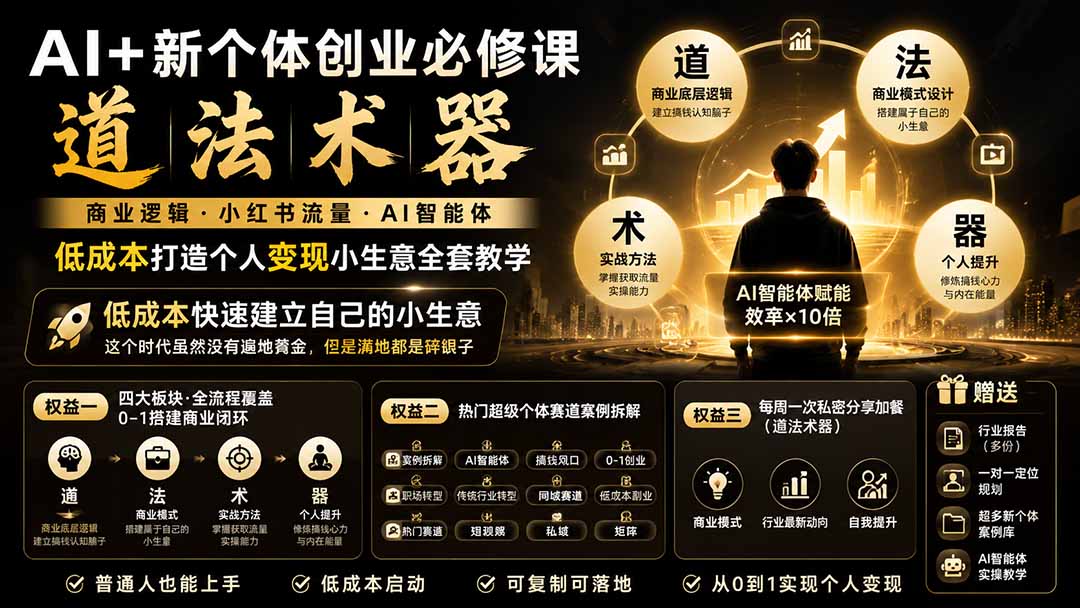 AI+新个体创业必修课-更新0922|道法术器|商业逻辑·小红书流量·AI智能体|低成本打造个人变现小生意全套教学