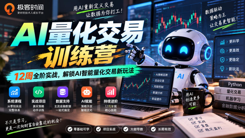 极客时间AI量化交易训练营|12周全阶实战,解锁AI智能量化交易新玩法