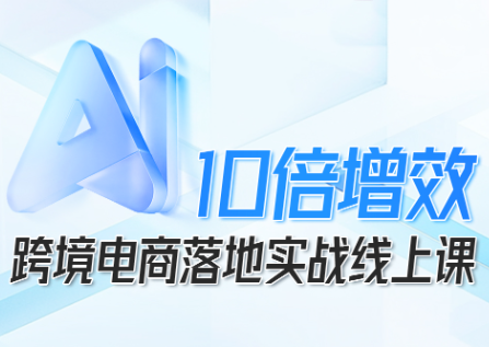 法老Pharaoh·跨境电商10倍增效，AI落地实战课