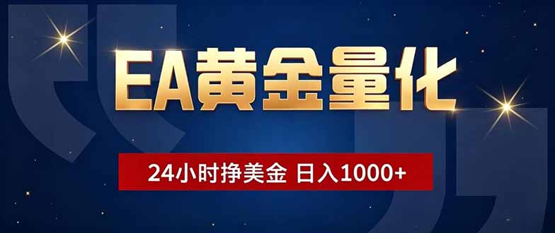 EA黄金量化,24小时不间断挣美金,小白轻松操作,日入1000+