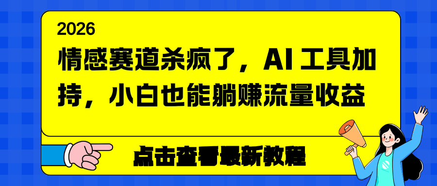情感赛道杀疯了,AI 工具加持,小白也能躺赚流量收益