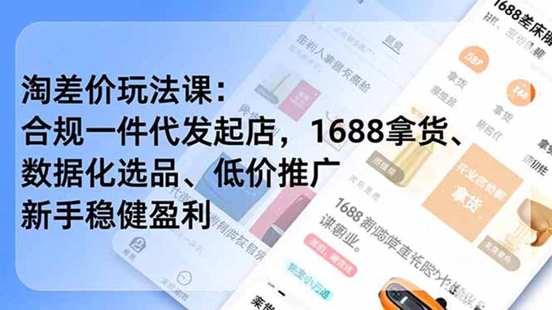 淘差价玩法课:合规一件代发起店,1688拿货、数据化选品、低价推广,新手稳健盈利(更新7月