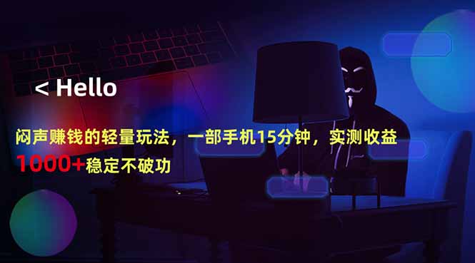 闷声赚钱的轻量玩法,一部手机15分钟,实测收益1000+稳定不破功