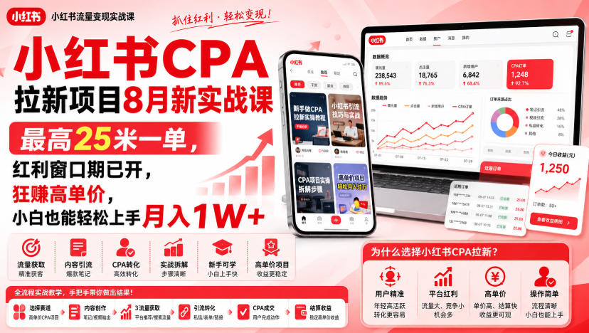小红书CPA拉新项目8月新实战课，最高25米一单，红利窗口期已开，狂賺高单价，小白也能轻松上手月入1W+(更新0923)