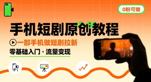 手机短剧原创教程，教你一部手机做短剧拉新，0粉可做