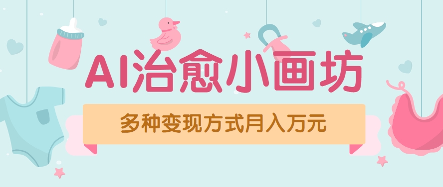 视频号项目“AI治愈小画坊”玩法，已赚700+，100%原创，全程无脑操作(详细教程)