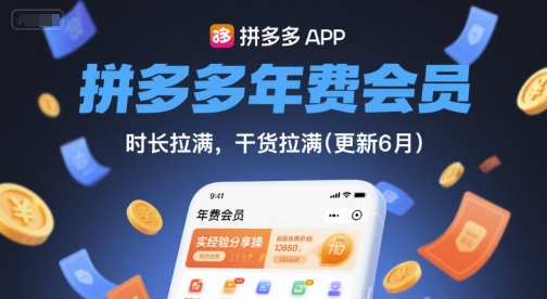 拼多多年费会员，实经验分享操，时长拉满，干货拉满(更新260908)