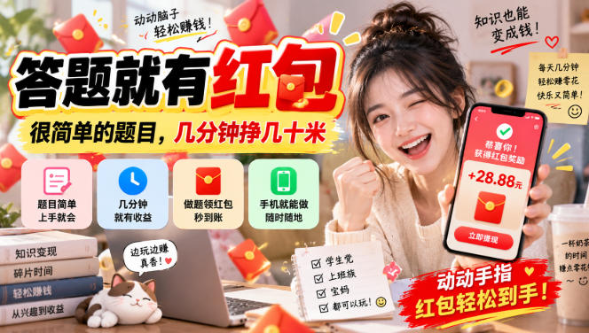 答题就有红包,很简单的题目,几分钟挣几十块,学生党上班族宝妈都可以玩【揭秘】