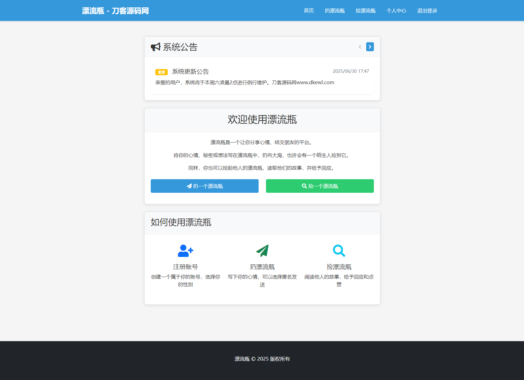 全新漂流瓶系统源码 全开源 新UI 附安装教程