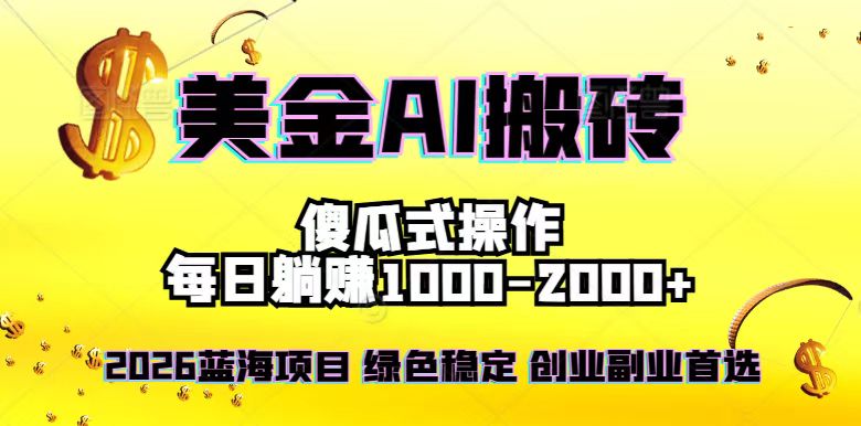 2026最新美金项目,日入1500-4000+,轻松简单,每日躺赚,副业创业首选,摆脱996