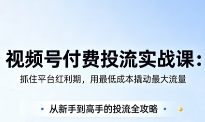 渔财老师·视频号付费投流实战课(更新5月)
