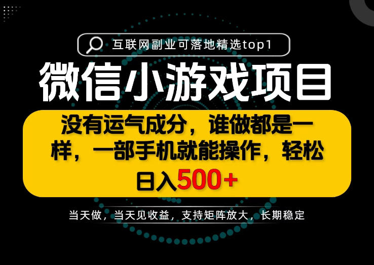只有一部手机也能轻松日入500+，每天十几分钟，不谈运气，只讲落地，长期稳定可做！【揭秘】