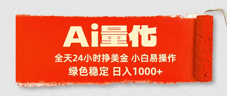 Ai量化,24小时不间断挣美金,小白轻松入手,绿色稳定,日入1000+
