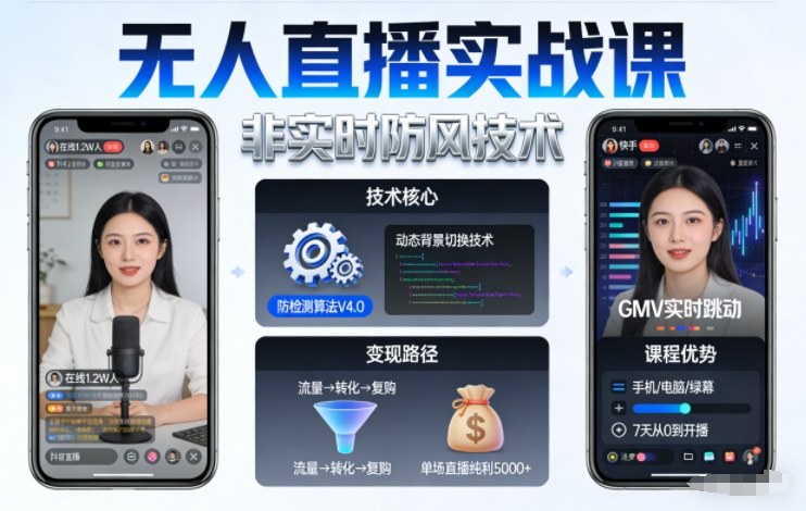 宝子哥无人直播实战课,非实时防风技术,聚焦抖音快手等平台直播带货,轻松开启直播变现之路(更新260922)