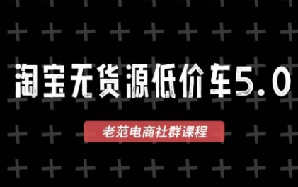 老范电商·2025淘宝无货源教程(更新9月)