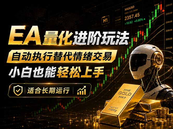 EA量化新玩法:自动执行+规则交易,小白也能轻松入门,长期稳定运行可放大收益