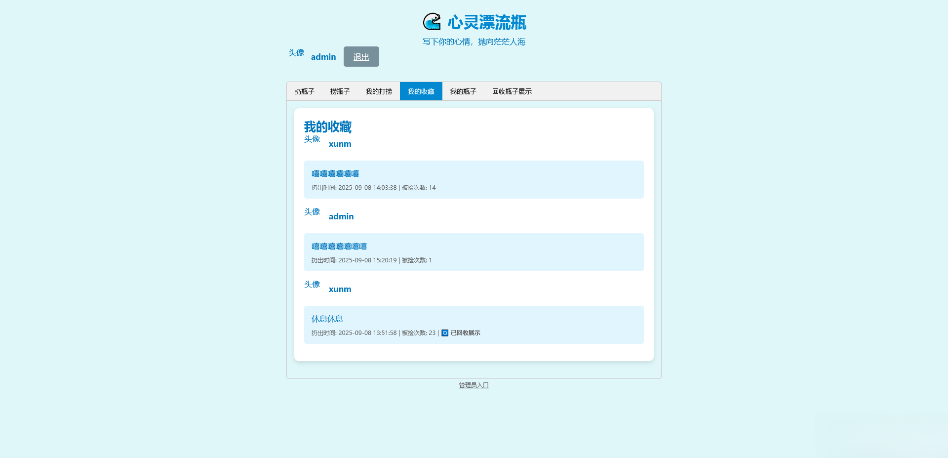 PHP简易漂流瓶免费开源项目