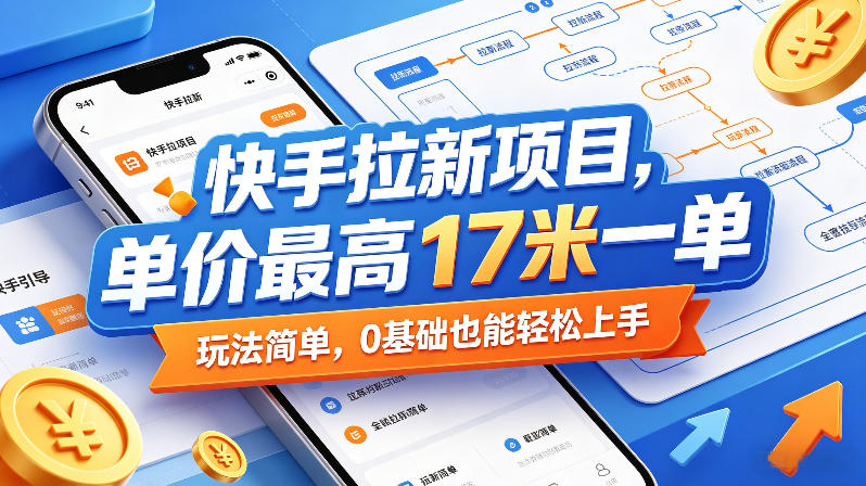 快手拉新项目，单价最高17米一单，玩法简单，0基础也能轻松上手(更新07月23日)