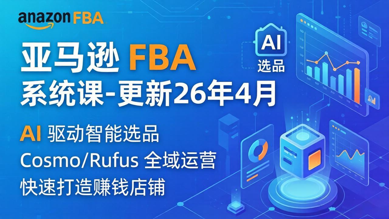 亚马逊 FBA 系统课程(更新26年4月