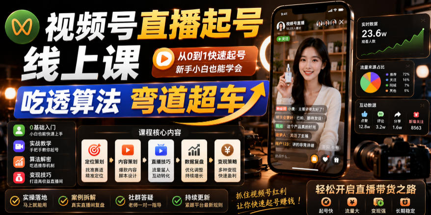 视频号直播起号线上课，吃透算法弯道超车(2026年6月)