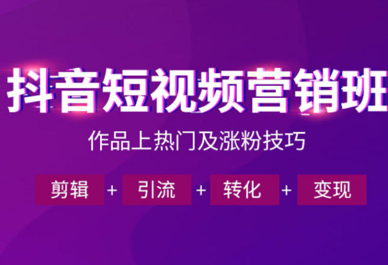 抖音短视频运营班，一门课学会作品上热门及涨粉技巧，引流转化剪辑变现(2026年5月)