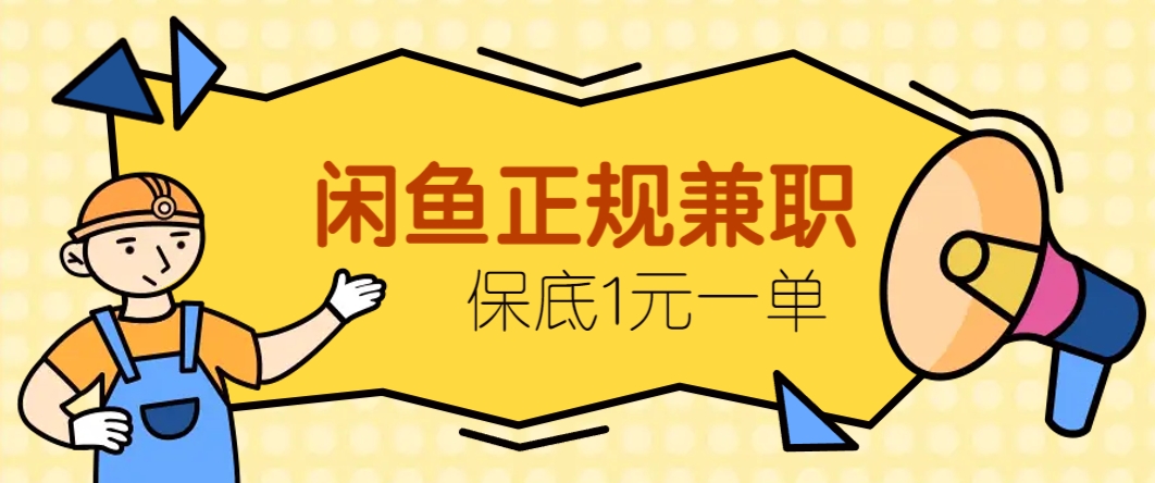 闲鱼正规兼职，接单赚钱，平均一单收益10元+，保底1元一单。
