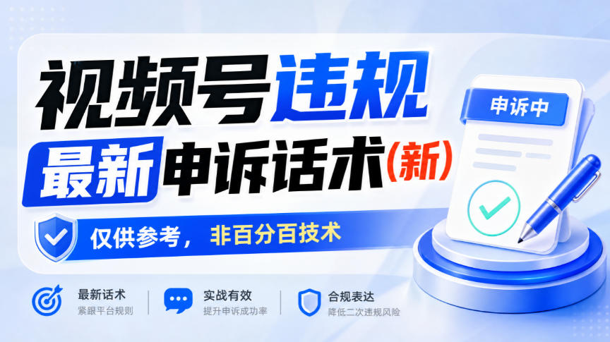 视频号违规最新申诉话术(新)，仅供参考，非百分百技术