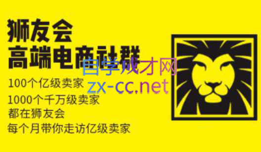 狮友会【千万级电商卖家社群】(更新7月杭州)