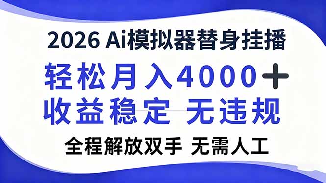 2026Ai模拟器直播,轻松月入4000+,解放双手 无需人工!