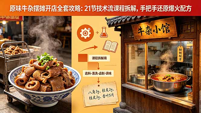 原味牛杂摆摊开店全套攻略：21节技术流课程拆解，手把手还原爆火配方