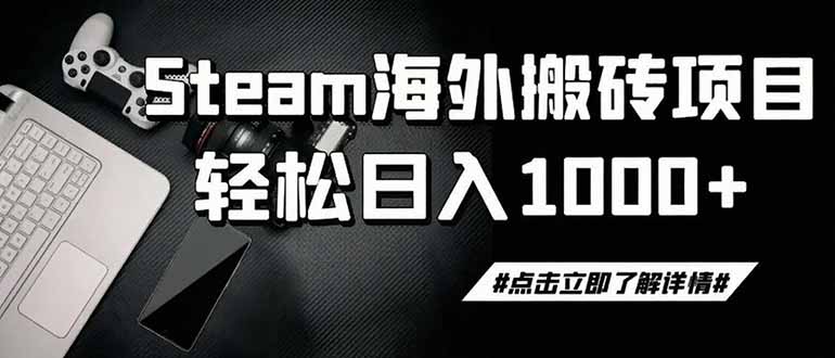 steam搬砖,一周只需1-2小时,轻松月入过万,上不封顶