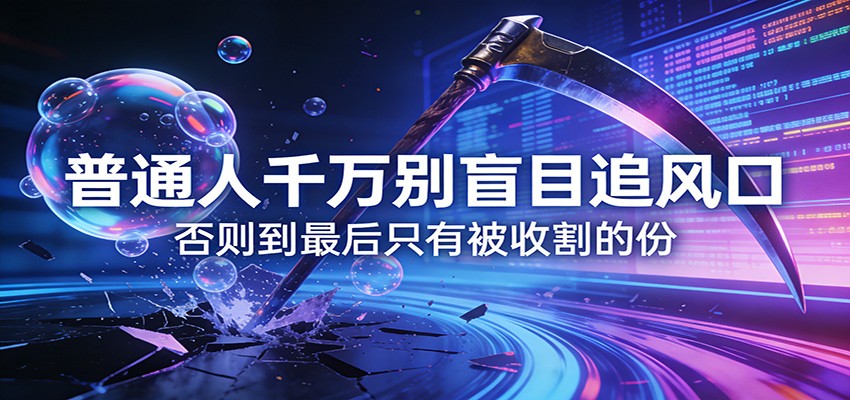 付费文章《通人千万别盲目追风口》否则到最后只有被收割的份