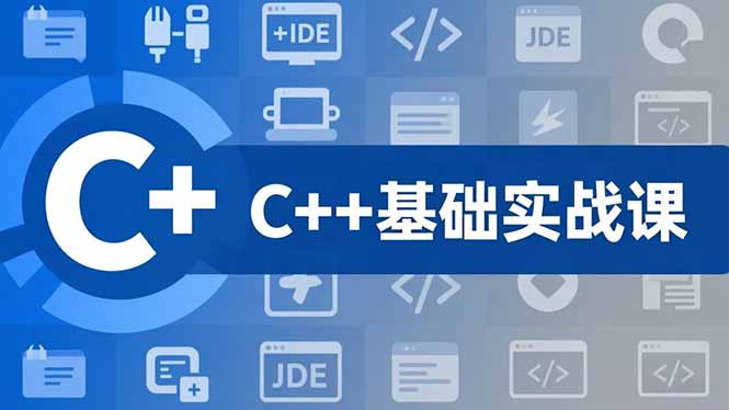 C++零基础实战课,夯实C语言基础、贯穿游戏项目、掌握开发思维,学成可挑战月薪15K+岗位