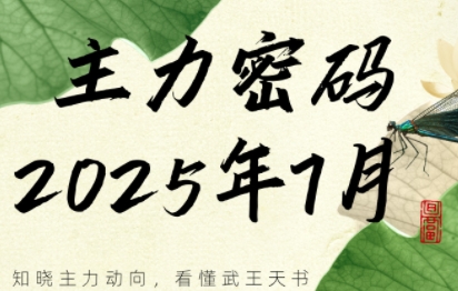 周公子·主力密码(更新7月)