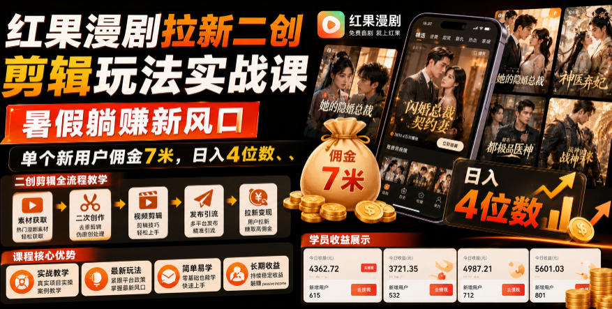 红果漫剧拉新二创剪辑玩法实战课，暑假躺賺新风口，单个新用户佣金7米，日入4位数(更新0927)