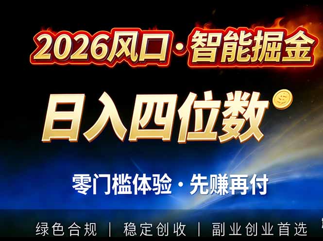 2026智能美金套利,全自动对冲策略护航,低门槛可实操。单人单日2000+全自动运行省心省力