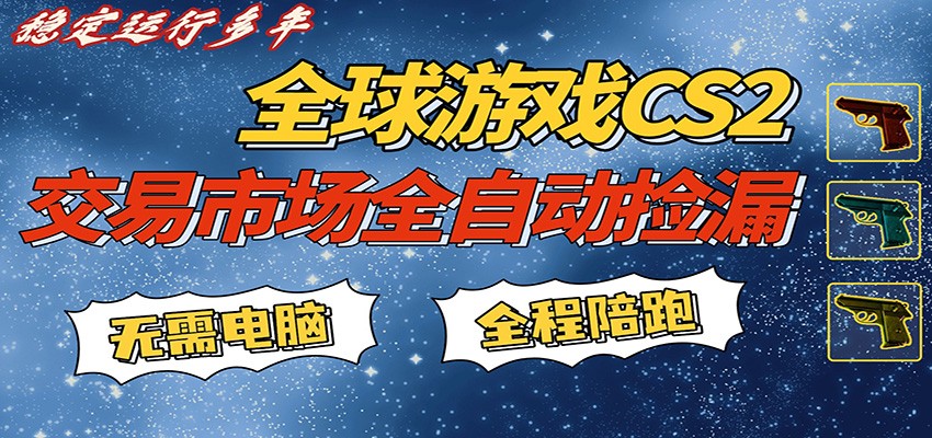 游戏交易市场赚米，一键批量捡漏，稳健变现超久(可验证)，简单方便易上手