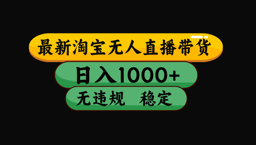 【最新】淘宝无人直播带货，独家技术，日入1000+，无违规无封号，操作…