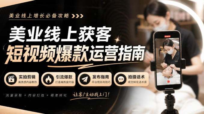 美业线上获客短视频爆款运营指南-无水印,实拍剪辑、引流爆款、发布指南、拍摄话术!