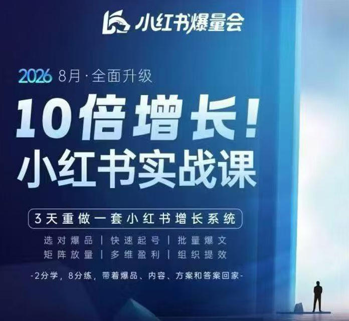 戴小胖·8月28-30号线下课视频20小时，小红书爆量会实战课，6大系统全新升级，3天重做一套小红书增长系统(更新0917)