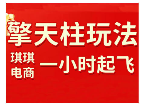 拼多多擎天柱玩法，从起链接逻辑、直通车考核、裂变商品等实操维度，教你快速起店且稳定获流(更新2026)