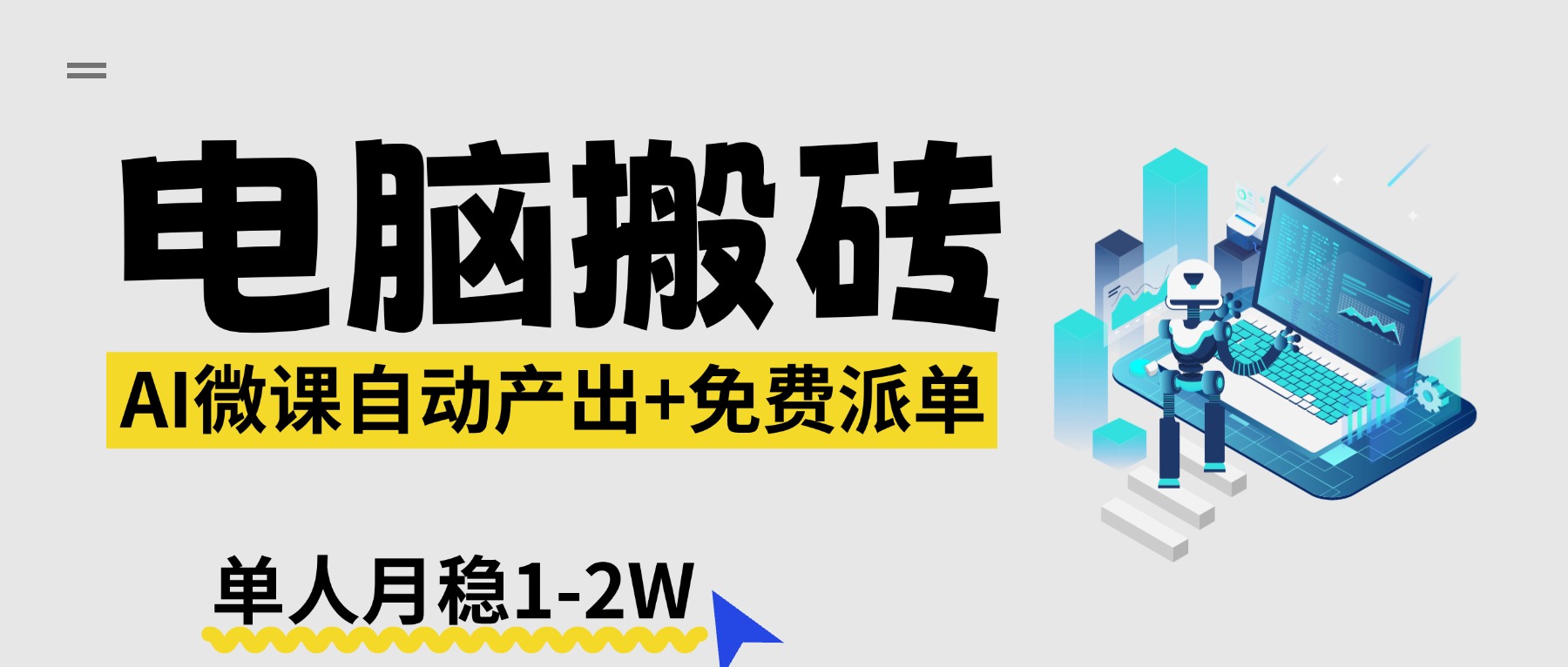 【2026风口】AI微课电脑搬砖：全自动产出+免费派单资源，单人月稳1-2W