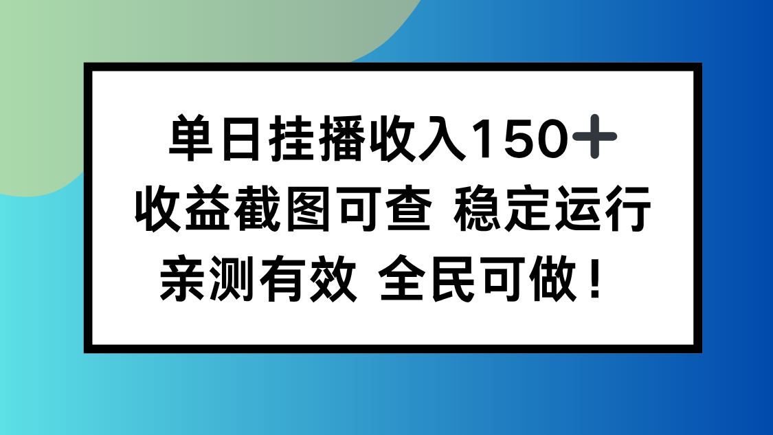 单日挂播收入150+,收益截图可查 稳定运行,全民可做!
