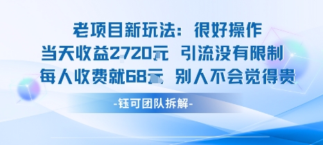 老项目新玩法当天收益1k+每个人收费68米 不违规不封号