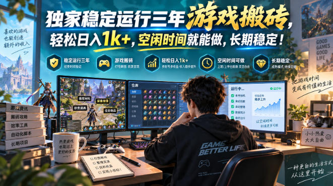 独家稳定运行三年游戏搬砖,轻松日入1k+,空闲时间就能做,长期稳定!【揭秘】