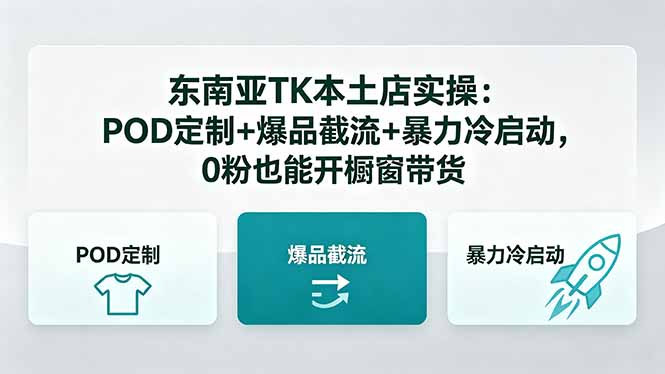 东南亚TK本土店实操：POD定制+爆品截流+暴力冷启动，0粉也能开橱窗带货