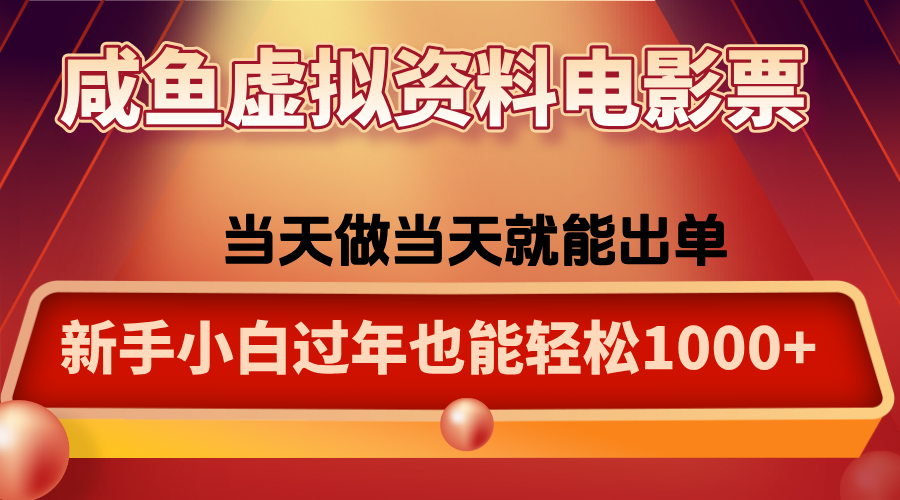 咸鱼虚拟资料售卖电影票,一单5-50+,过年期间轻松日入1000+