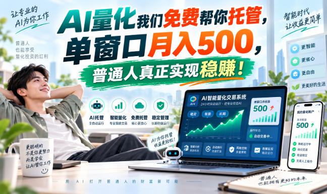 AI量化我们免费帮你托管,单窗口月入500,普通人真正实现稳賺!【揭秘】