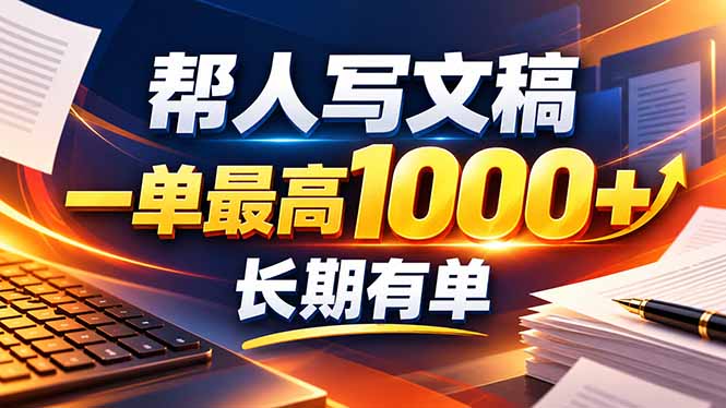 不会写作也能干！AI 全自动生成文稿，一单纯赚 900+，全套接单模板直接搬！