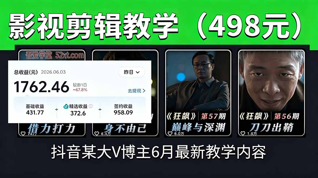 抖音大V博主6月影视剪辑教学,素材处理+二次剪辑+爆款文案全流程,可做独家精选分成计划等
